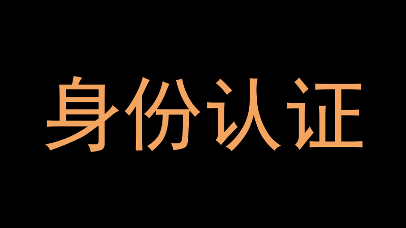 身份认证