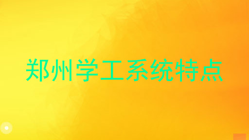 郑州学工系统特点