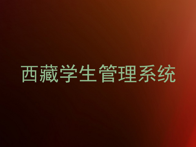 西藏学生管理系统