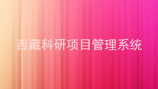 西藏科研项目管理系统