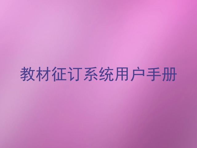 教材征订系统用户手册