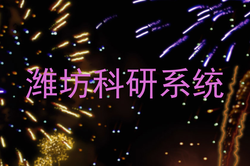 潍坊科研系统