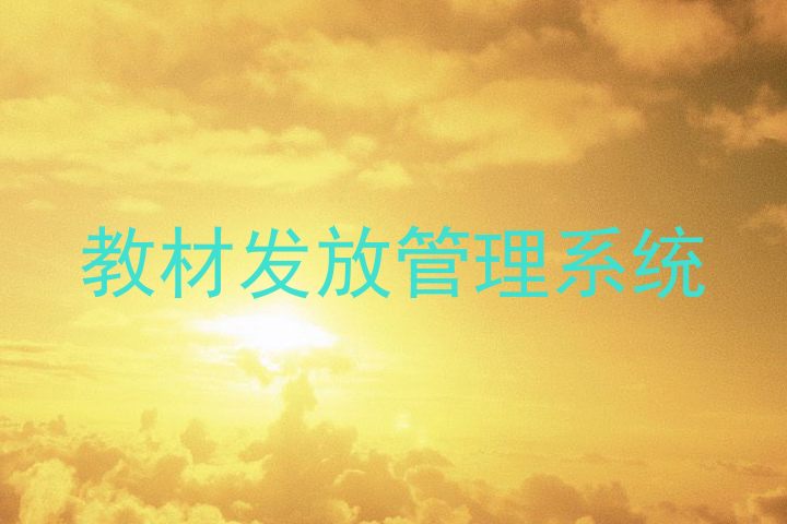 教材发放管理系统