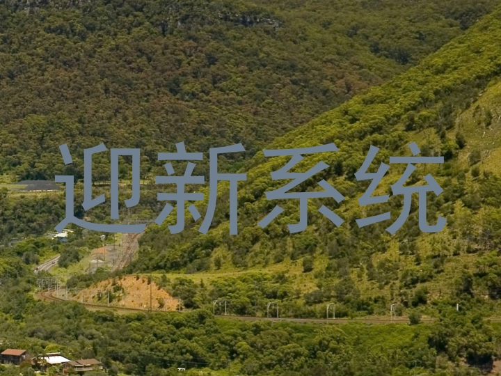 迎新系统
