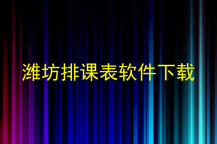 潍坊排课表软件下载