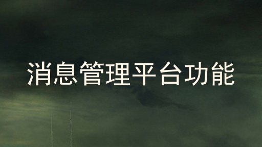 消息管理平台功能