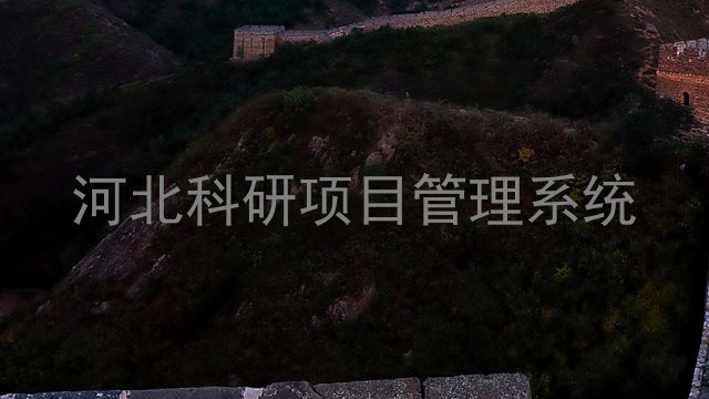 河北科研项目管理系统