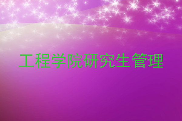 工程学院研究生管理