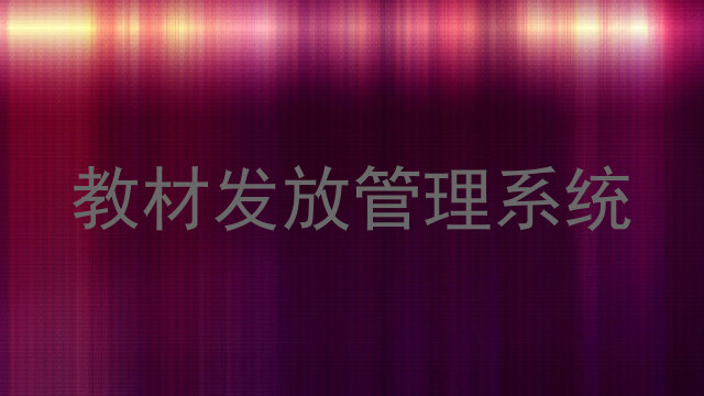教材发放管理系统