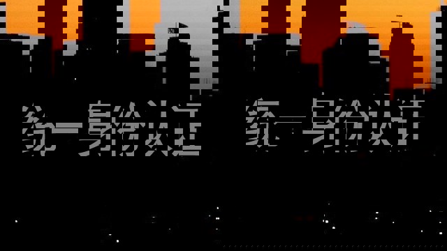 统一身份认证