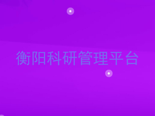 衡阳科研管理平台