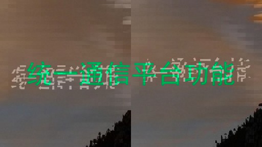 统一通信平台功能