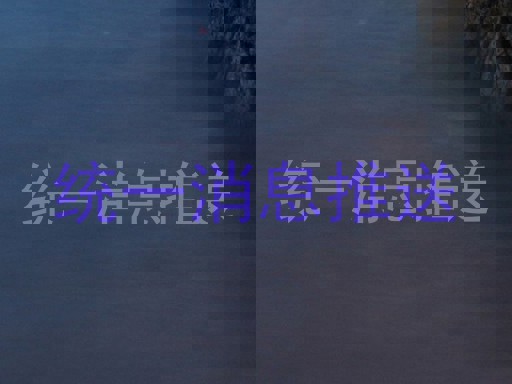 统一消息推送