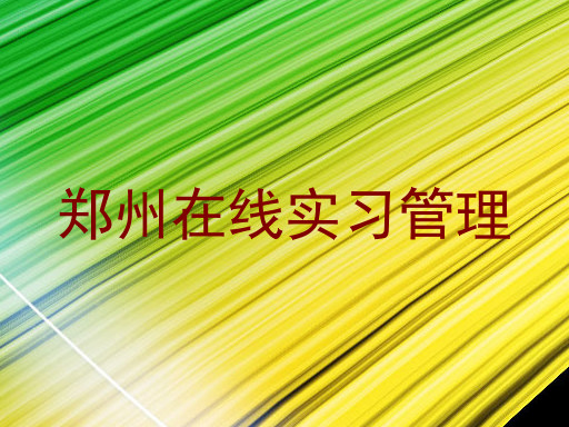 郑州在线实习管理