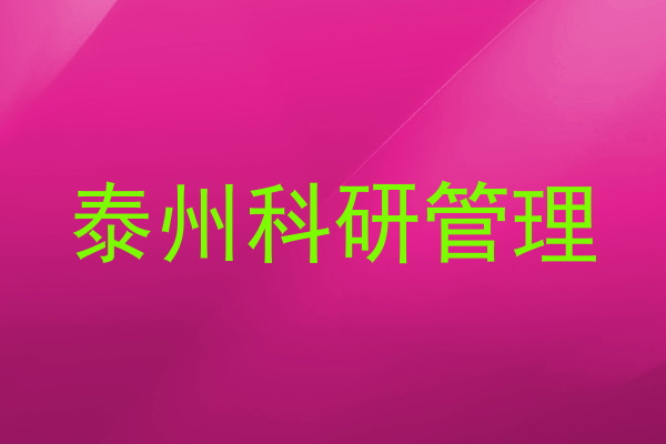 泰州科研管理