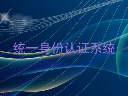 统一身份认证系统