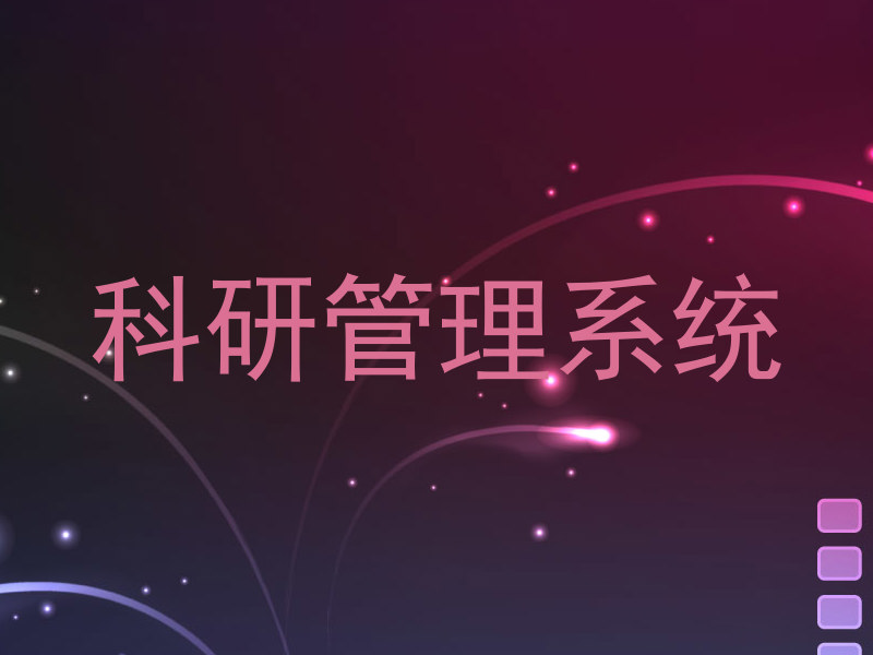 科研管理系统