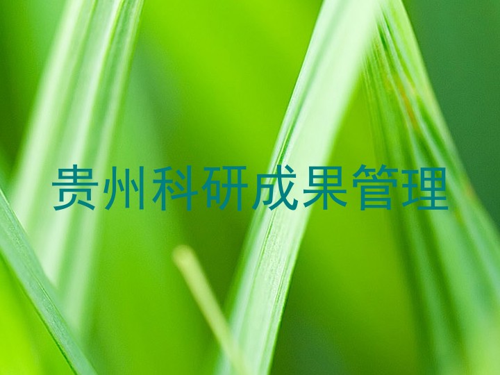 贵州科研成果管理