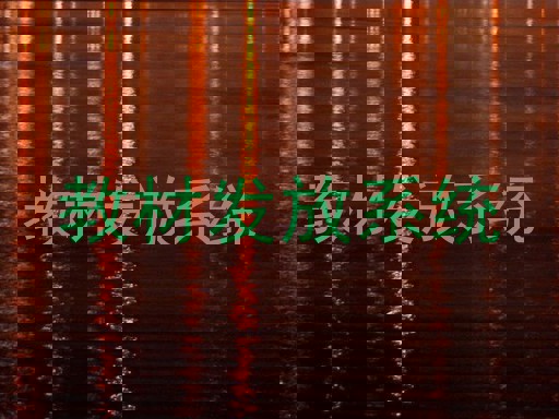 教材发放系统