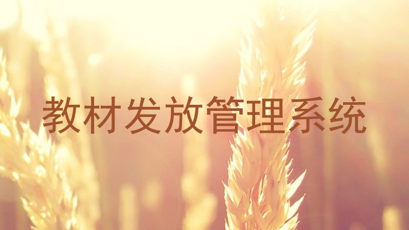 教材发放管理系统