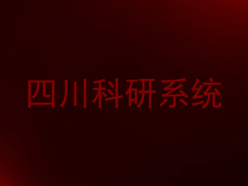 四川科研系统