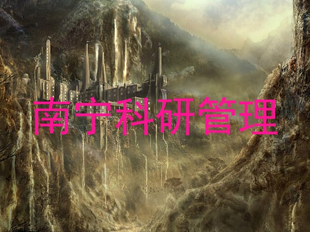 南宁科研管理