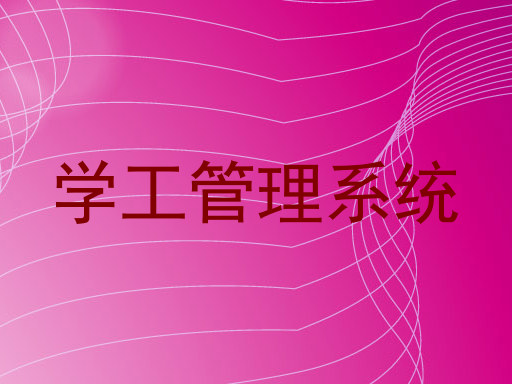 学工管理系统