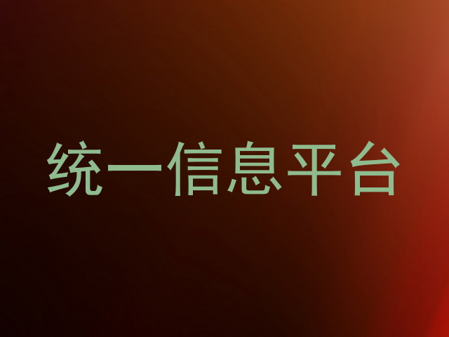 统一信息平台