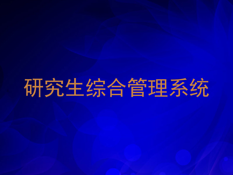 研究生综合管理系统