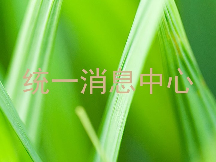 统一消息中心