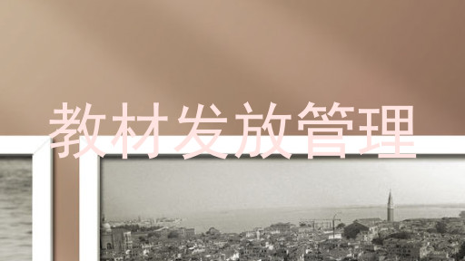教材发放管理