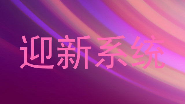 迎新系统