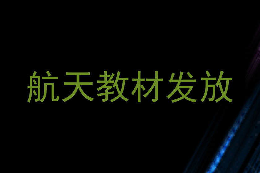 航天教材发放