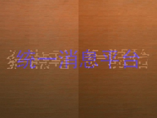 统一消息平台