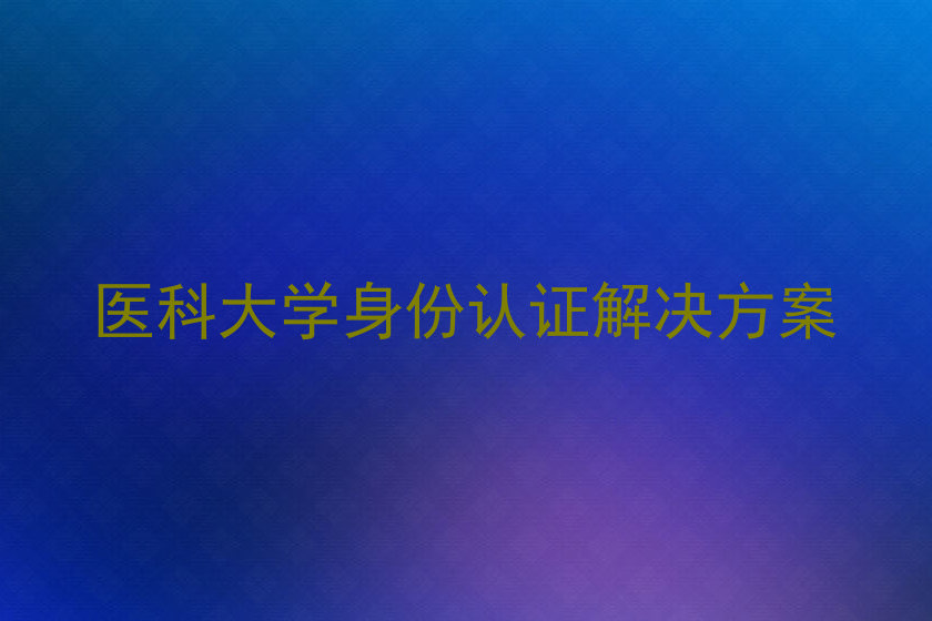 医科大学身份认证解决方案