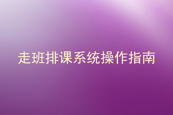 走班排课系统操作指南