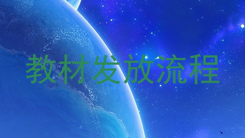 教材发放流程