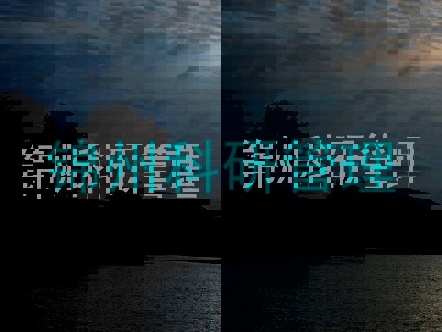 锦州科研管理