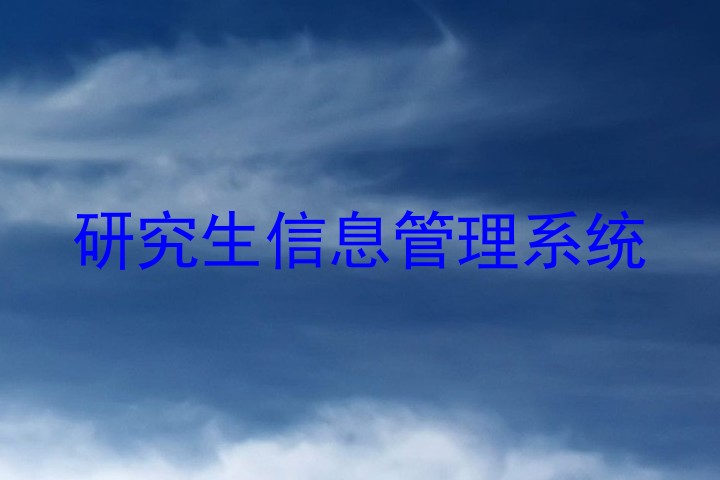 研究生信息管理系统