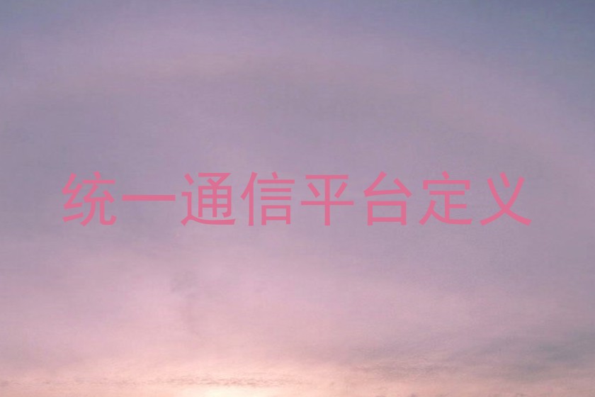 统一通信平台定义