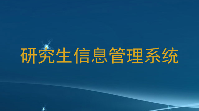 研究生信息管理系统