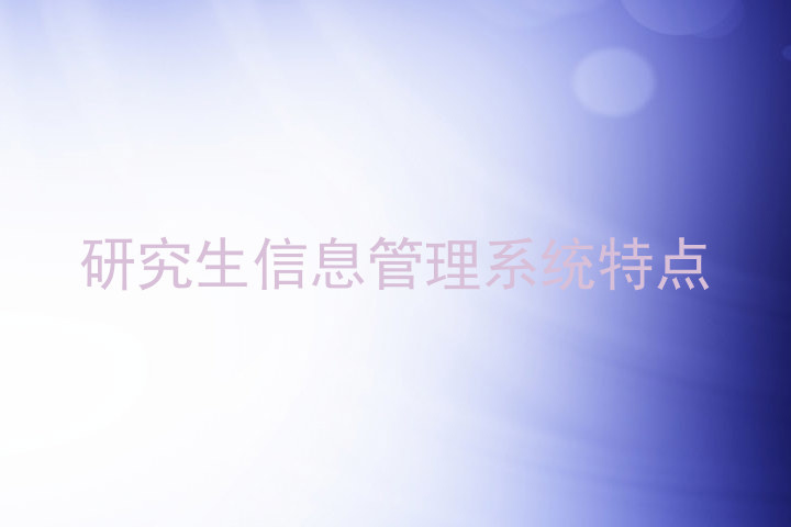 研究生信息管理系统特点