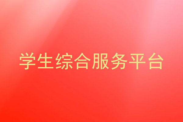 学生综合服务平台