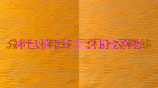 教材征订与发放管理系统