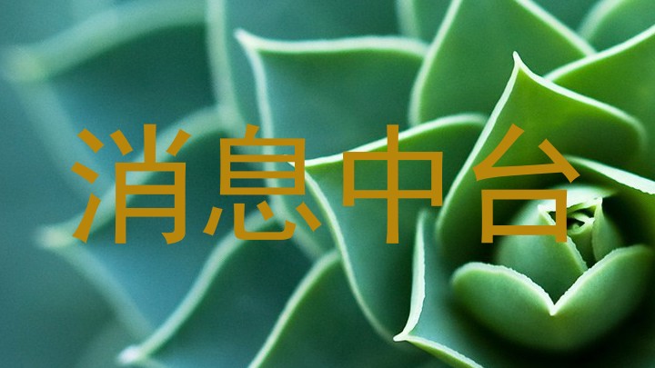 消息中台