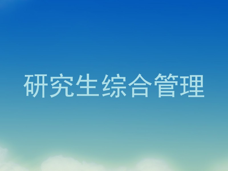 研究生综合管理