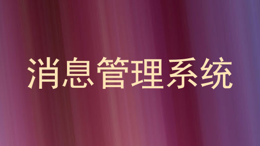 消息管理系统