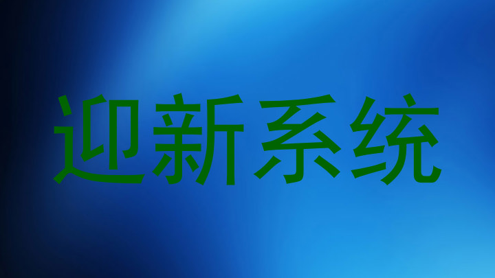 迎新系统