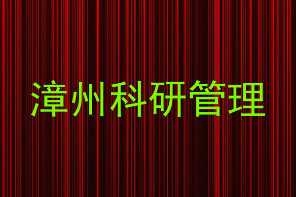 漳州科研管理