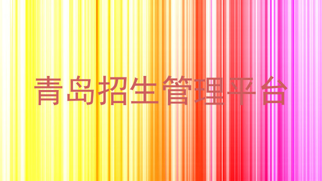 青岛招生管理平台